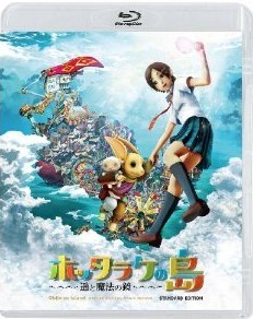 [Blu-ray] ホッタラケの島 ~遥と魔法の鏡~「邦画 DVD アニメ」