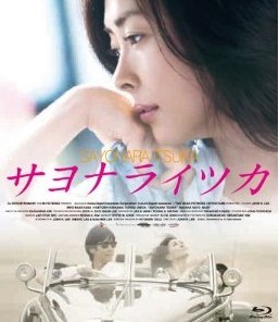 [Blu-ray] サヨナライツカ「邦画 DVD ラブストーリ」