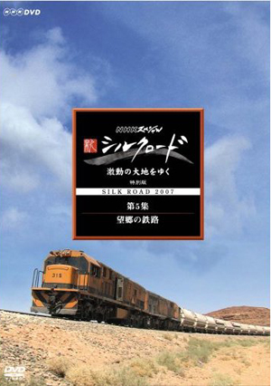 [DVD]NHKスペシャル 新シルクロード 激動の大地をゆく 特別編 第5集 望郷の鉄路「邦画DVD」