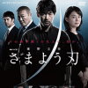 [Blu-ray]  東野圭吾「さまよう刃」
