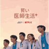 [DVD]  賢い医師生活 シーズン2 【完全版】(初回生産限定版)