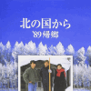 [DVD] 北の国から '89帰郷