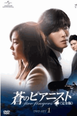 [DVD] 蒼のピアニスト DVD-SET 1-3