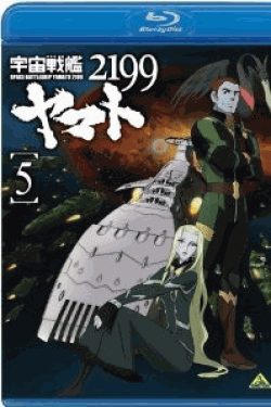 [Blu-ray] 宇宙戦艦ヤマト2199 5