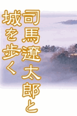 [DVD] 司馬遼太郎と城を歩く