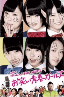 [DVD] NMB48 げいにん! THE MOVIEお笑い青春ガールズ!