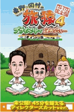 [DVD] 東野・岡村の旅猿4 プライベートでごめんなさい・・・ 三度 インドの旅 ハラハラ編