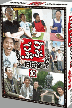 [DVD] ごぶごぶBOX10