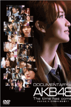 ﻿ [DVD] DOCUMENTARY of AKB48 The time has come 少女たちは、今、その背中に何を想う?