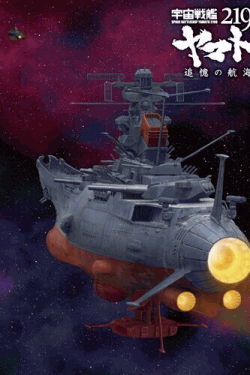 [DVD] 宇宙戦艦ヤマト2199 追憶の航海
