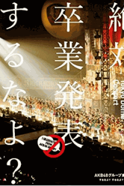 [DVD] AKB48グループ東京ドームコンサート ~するなよ?するなよ? 絶対卒業発表するなよ?~