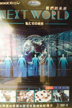 [DVD] NEXT WORLD 私たちの未来