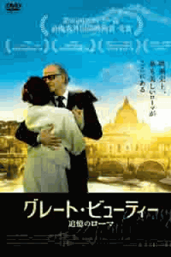 [DVD] グレート・ビューティー 追憶のローマ