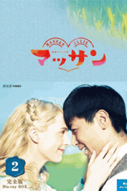 [DVD] 連続テレビ小説 マッサン【前編完全版】