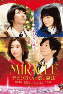 [DVD] MIRACLE デビクロくんの恋と魔法