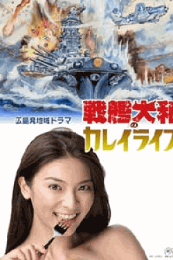 [DVD] 戦艦大和のカレイライス