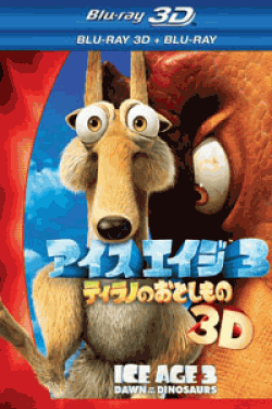 [3D&2D Blu-ray] アイス・エイジ3