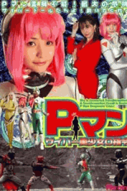 [DVD] Pマン・サイバー美少女0指令!