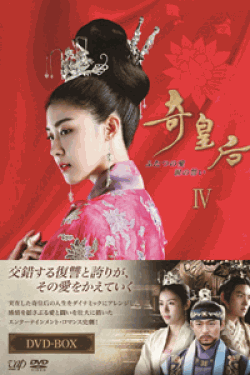 [DVD] 奇皇后 -ふたつの愛 涙の誓い- DVD BOX IV【完全版】(初回生産限定版)