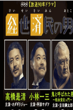 [DVD] 経世済民の男 【完全版】(初回生産限定版)