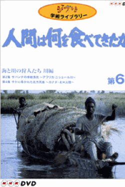 [DVD] 「人間は何を食べてきたか」～６　海と川の狩人たち　川編