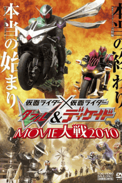 仮面ライダー×仮面ライダー W(ダブル)&ディケイドMOVIE大戦2010