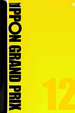 [DVD] IPPONグランプリ12
