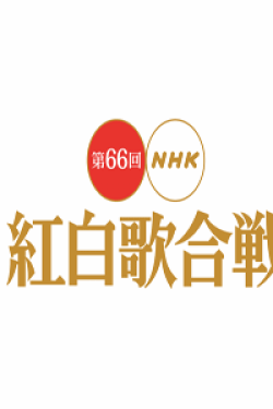 [DVD] 第66回NHK紅白歌合戦
