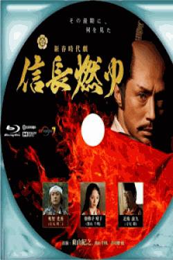 [DVD] 新春時代劇「信長燃ゆ」