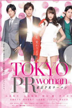 [DVD] 東京PRウーマン