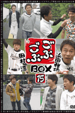 [DVD] ごぶごぶ BOX15 (初回生産限定版)