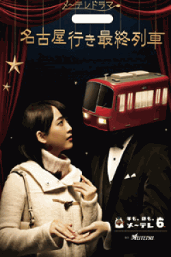 [DVD] 名古屋行き最終列車 (2016)