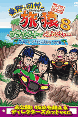 [DVD] 東野・岡村の旅猿8 プライベートでごめんなさい・・・ グアム・スキューバライセンス取得の旅 ワクワク編 プレミアム完全版