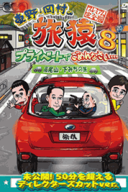 [DVD] 東野・岡村の旅猿8 プライベートでごめんなさい・・・ 高尾山・下みちの旅 プレミアム完全版