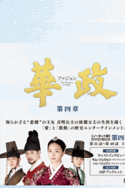 [DVD] 華政[ファジョン](ノーカット版)DVD-BOX 第四章【完全版】(初回生産限定版)