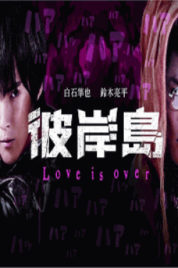 [DVD] 彼岸島 Love is over【完全版】(初回生産限定版)