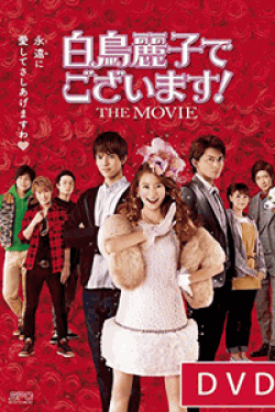 [DVD] 白鳥麗子でございます! THE MOVIE 
