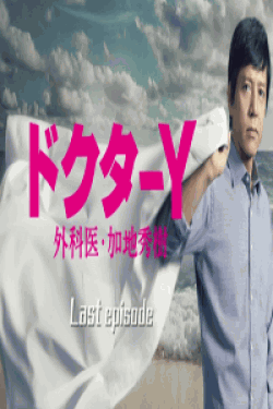 [DVD] ドクターY～外科医・加地秀樹～