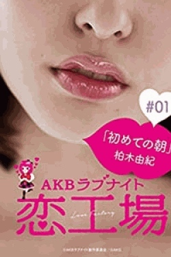 [DVD] AKBラブナイト 恋工場【完全版】(初回生産限定版)