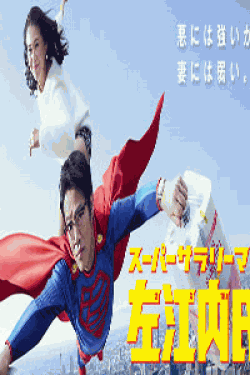 [DVD] スーパーサラリーマン左江内氏【完全版】(初回生産限定版)
