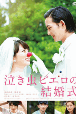 [DVD] 泣き虫ピエロの結婚式