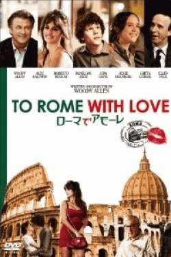[DVD] ローマでアモーレ