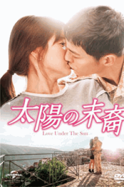 [DVD] 太陽の末裔 Love Under The Sun DVD-SET1+2【完全版】(初回生産限定版)