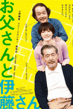 [DVD] お父さんと伊藤さん