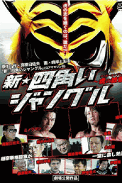 [DVD] 新☆四角いジャングル　虎の紋章