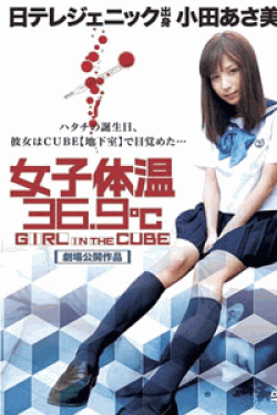 [DVD] 女子体温36.9℃　GIRL IN THE CUBE