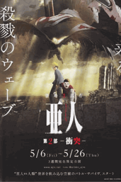 [DVD] 亜人　第2部‐衝突‐