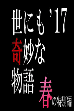 [DVD] 世にも奇妙な物語'17　春-秋の特別編【完全版】(初回生産限定版)