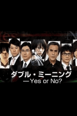 [DVD] ダブル・ミーニング Yes or No?