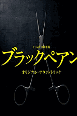 [DVD] ブラックペアン【完全版】(初回生産限定版)